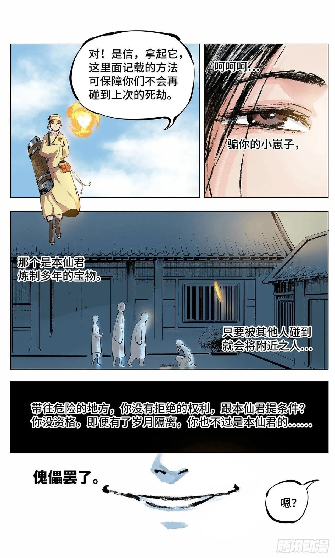 日月同错（1-20回） Page 112