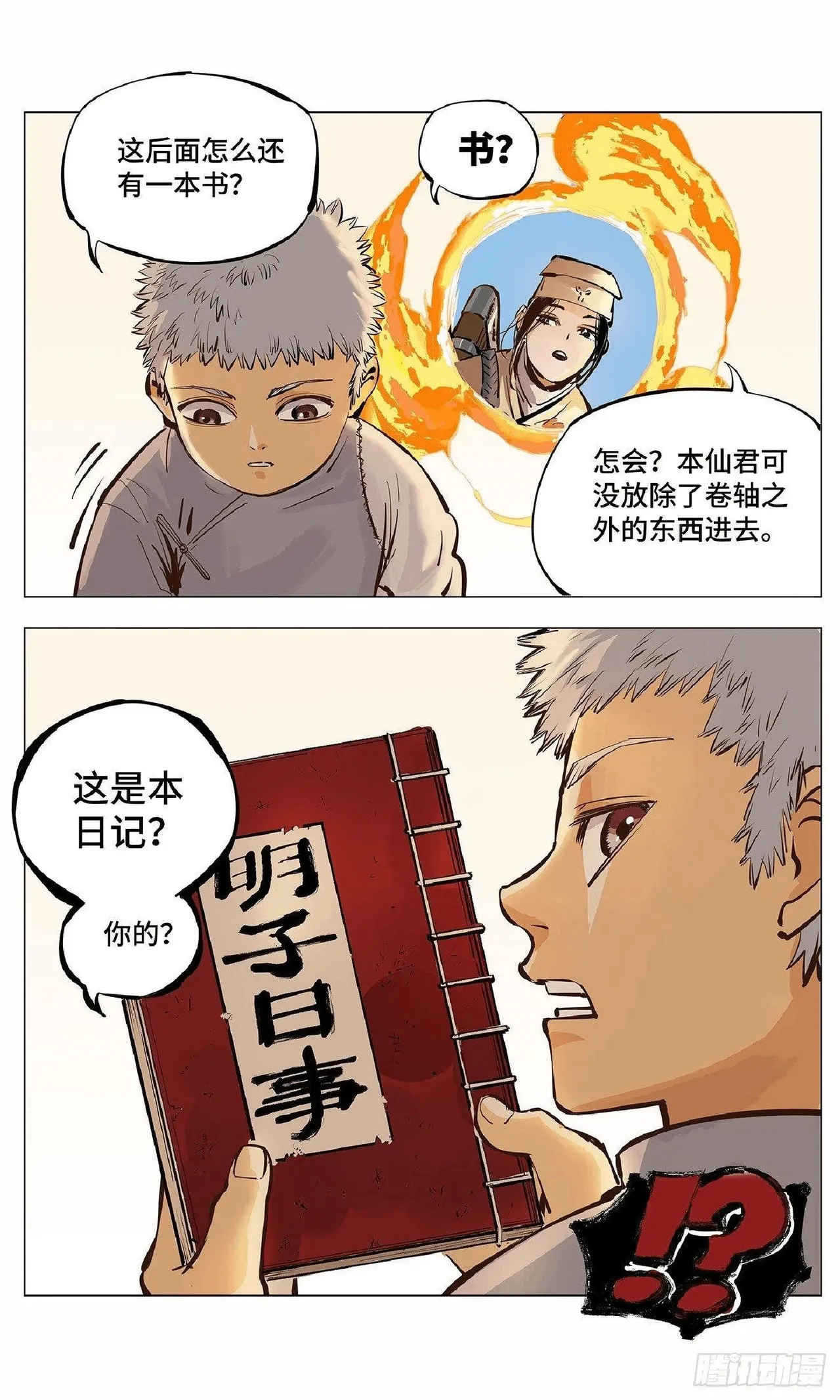 日月同错（1-20回） Page 113