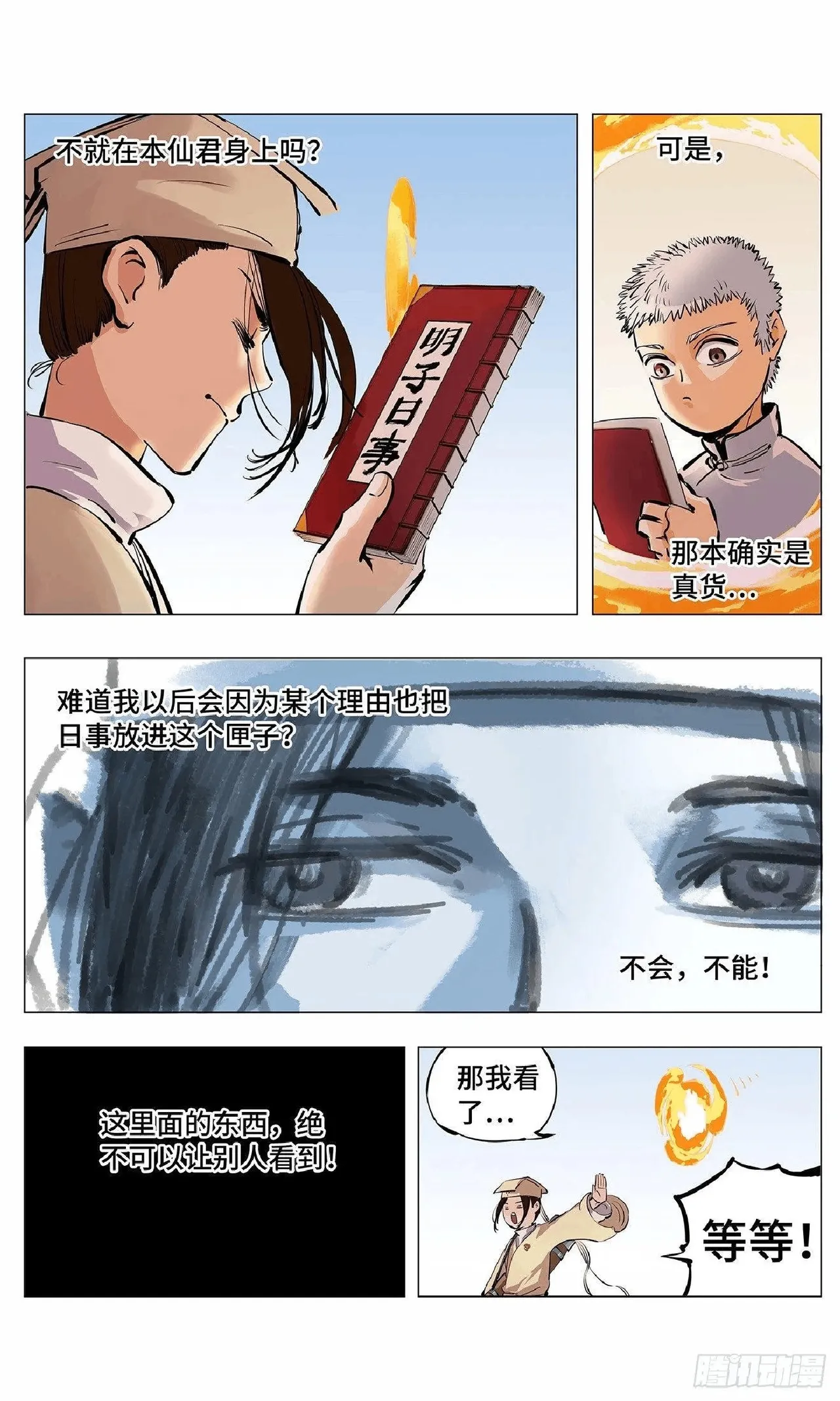 日月同错（1-20回） Page 116