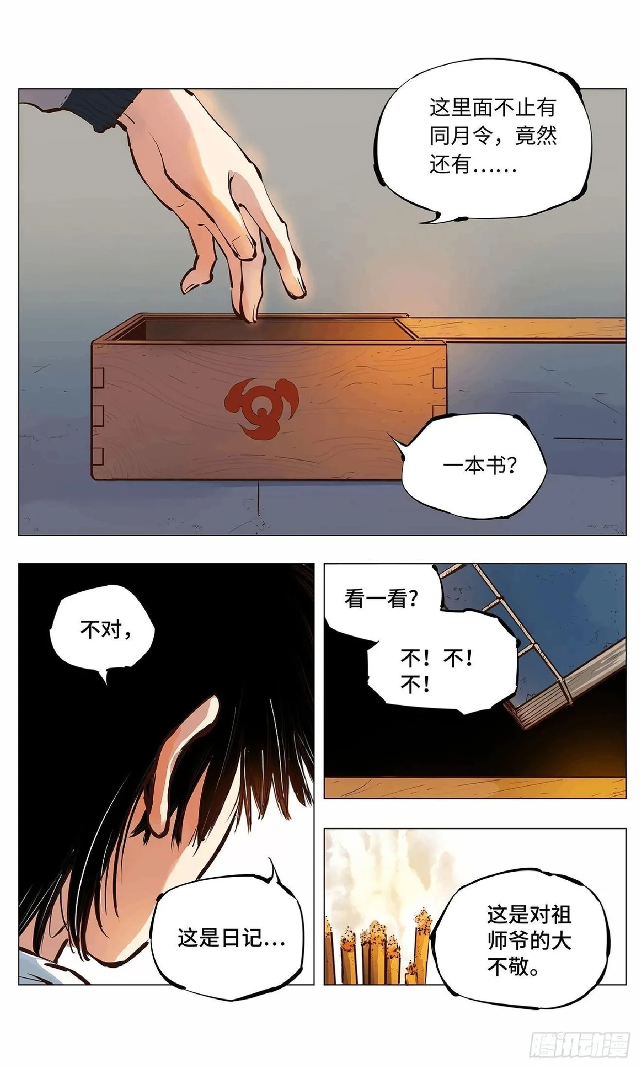 日月同错（1-20回） Page 124