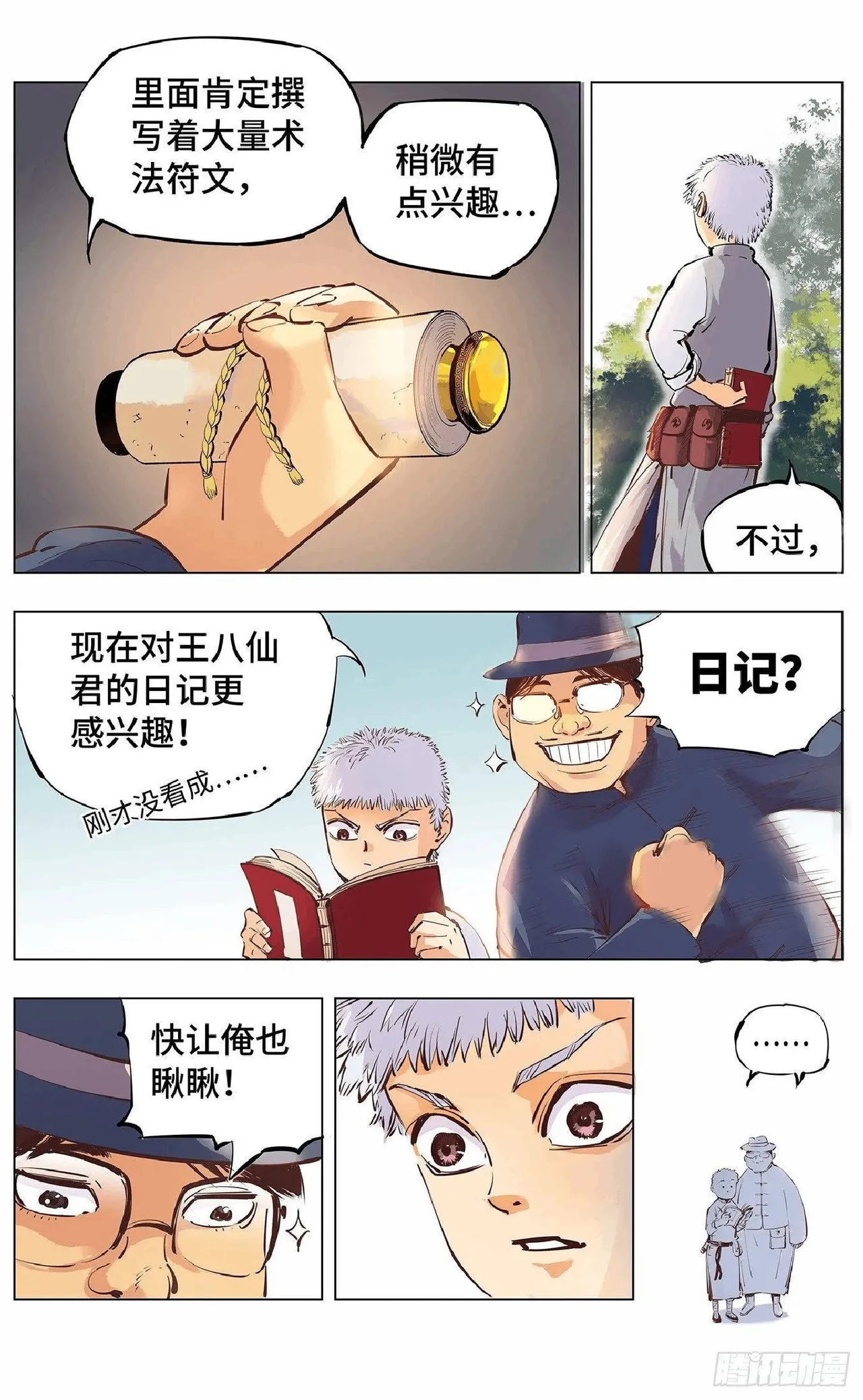 日月同错（1-20回） Page 137