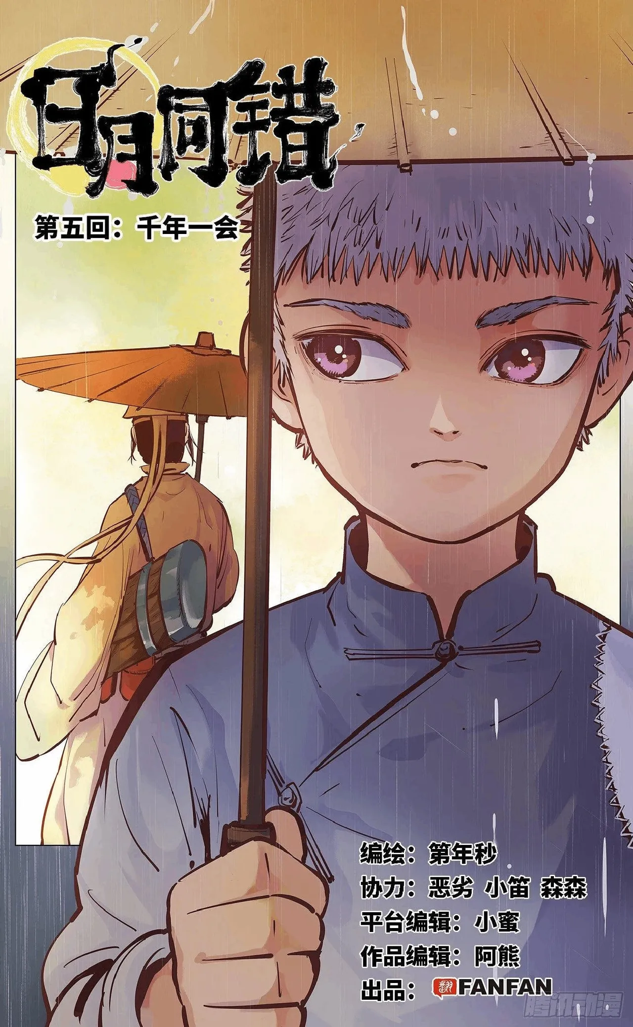 日月同错（1-20回） Page 212