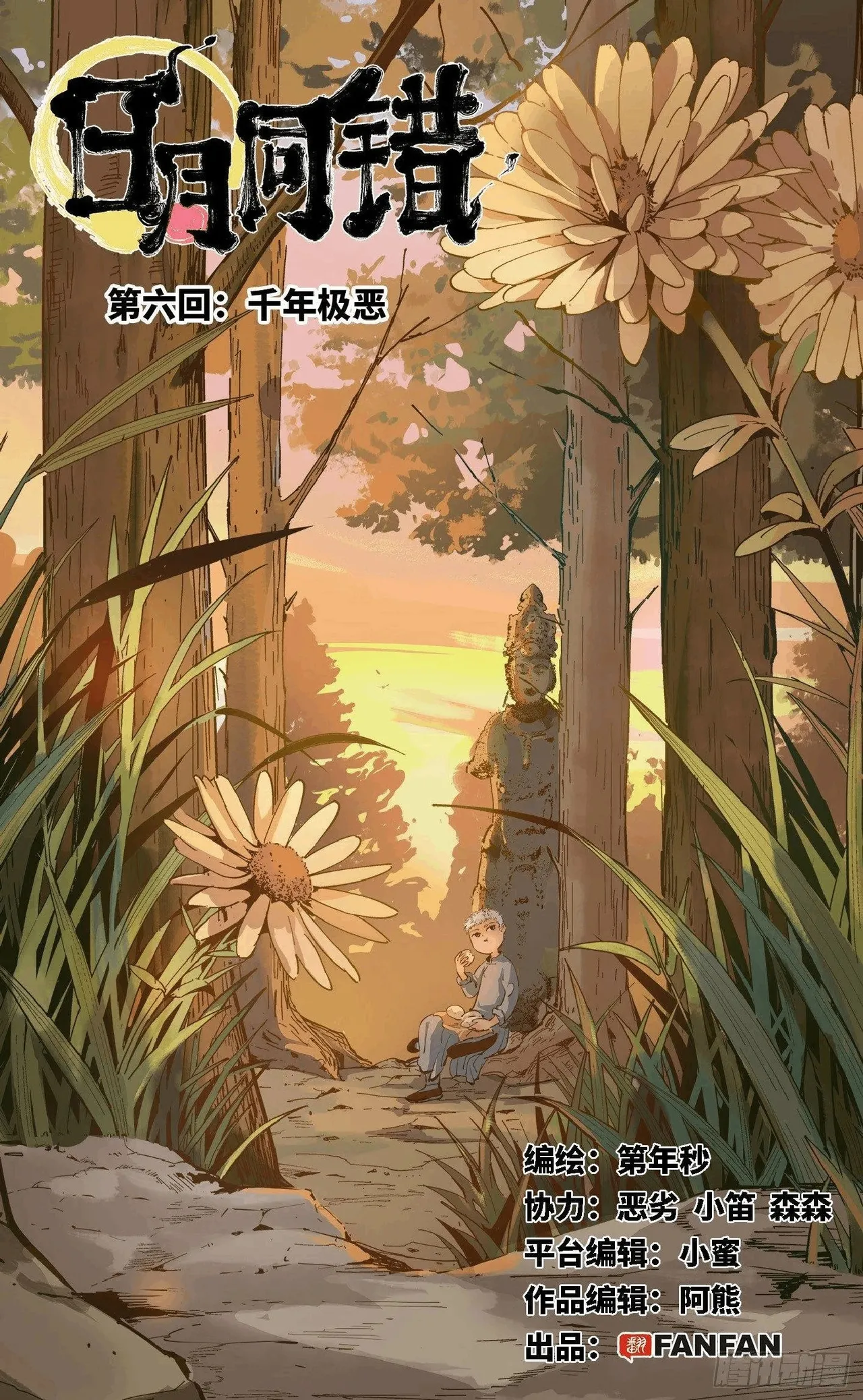 日月同错（1-20回） Page 242
