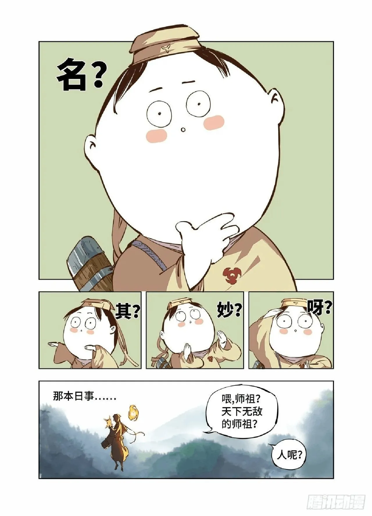 日月同错（1-20回） Page 3