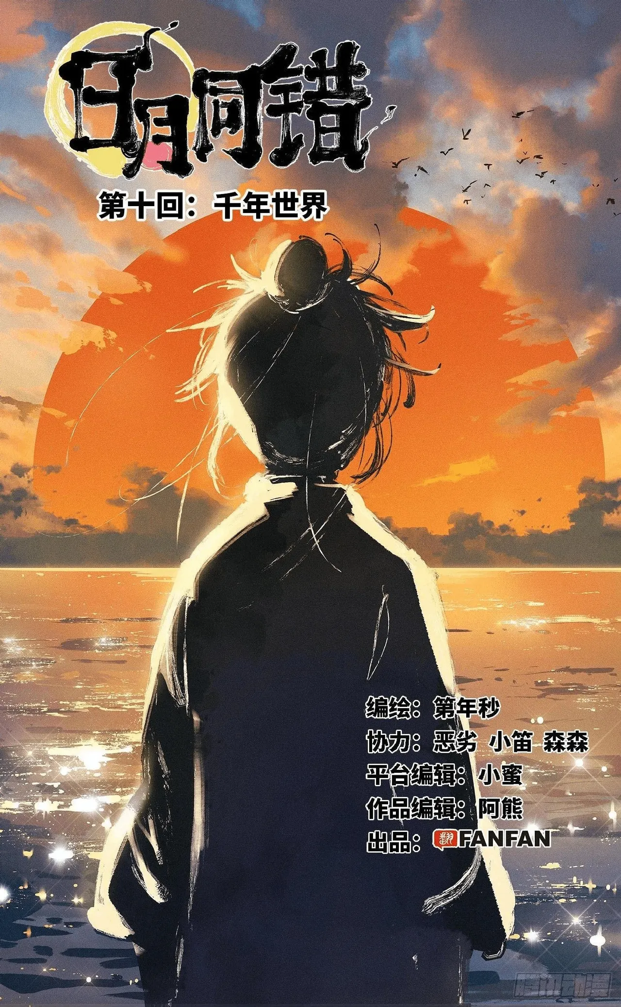日月同错（1-20回） Page 383