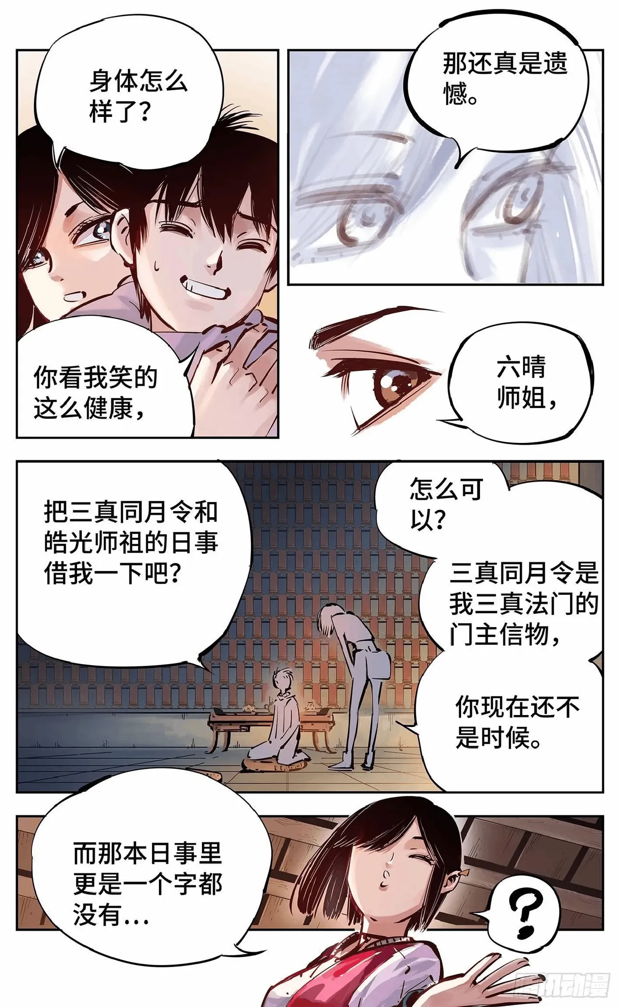 日月同错（1-20回） Page 463
