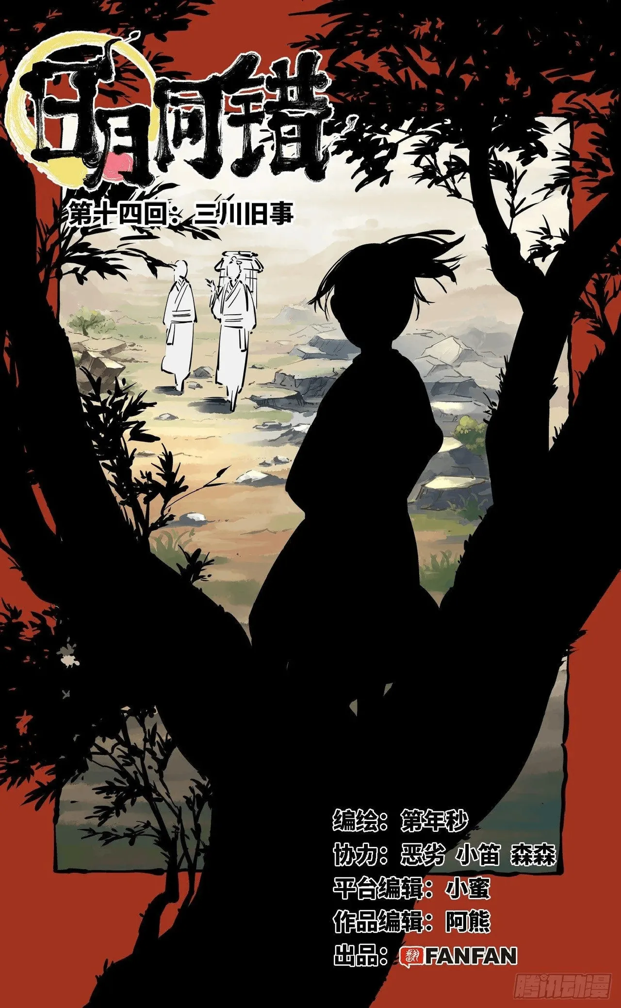 日月同错（1-20回） Page 482