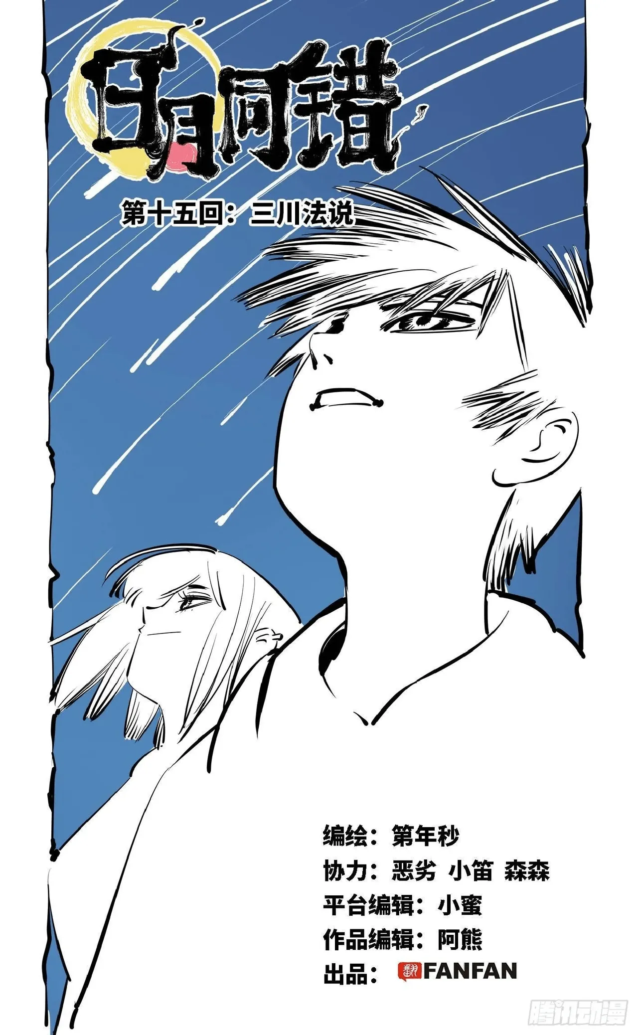 日月同错（1-20回） Page 513