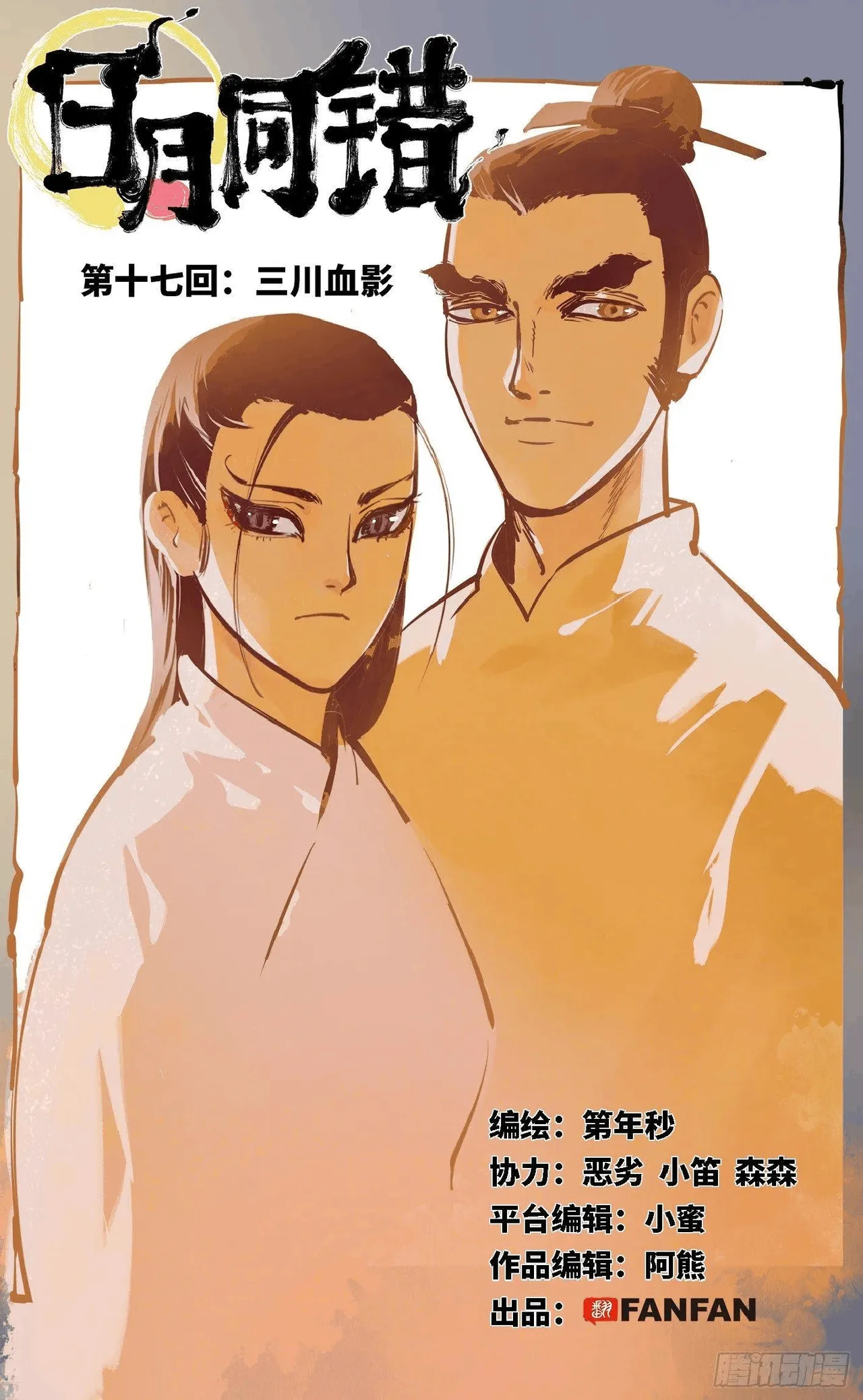 日月同错（1-20回） Page 580