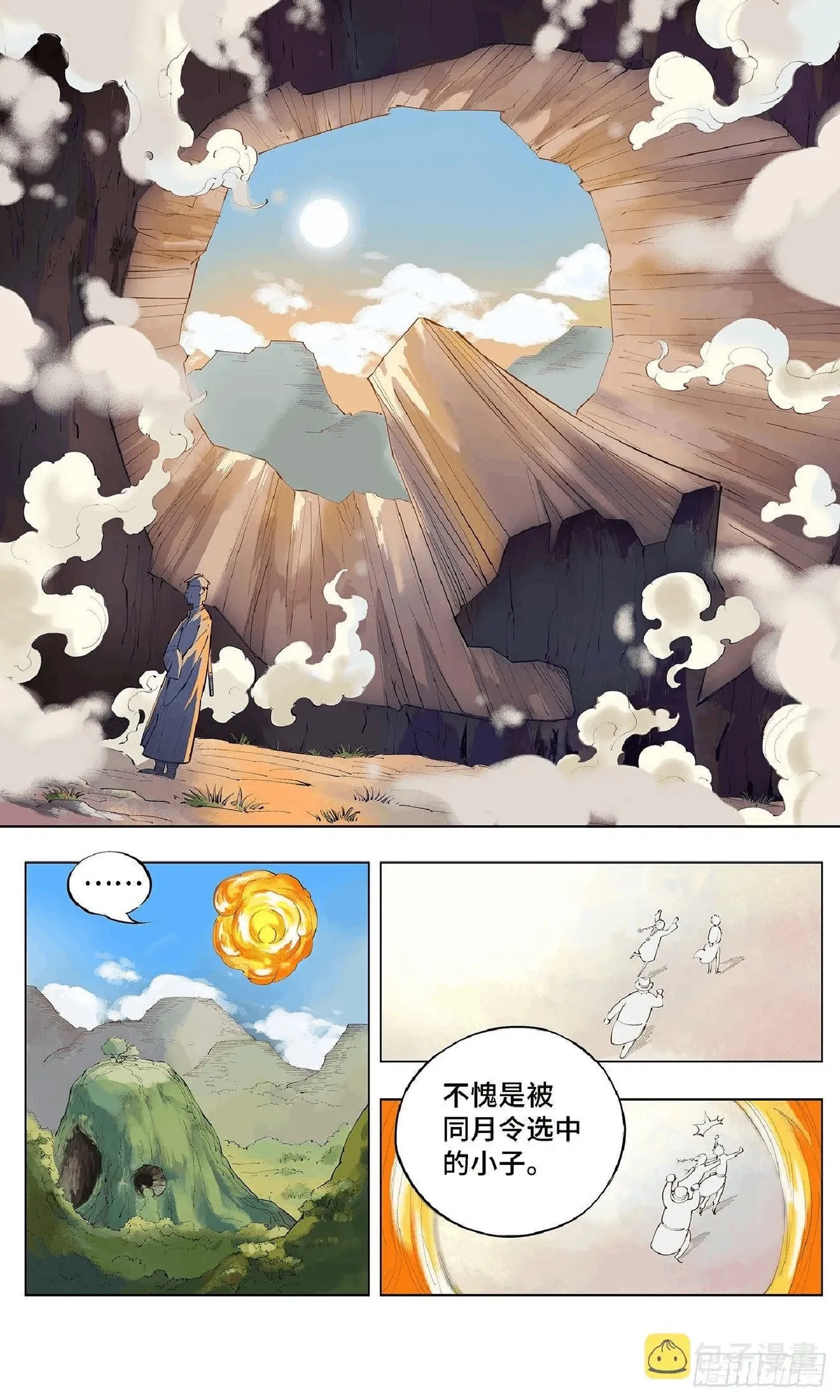 日月同错（1-20回） Page 73