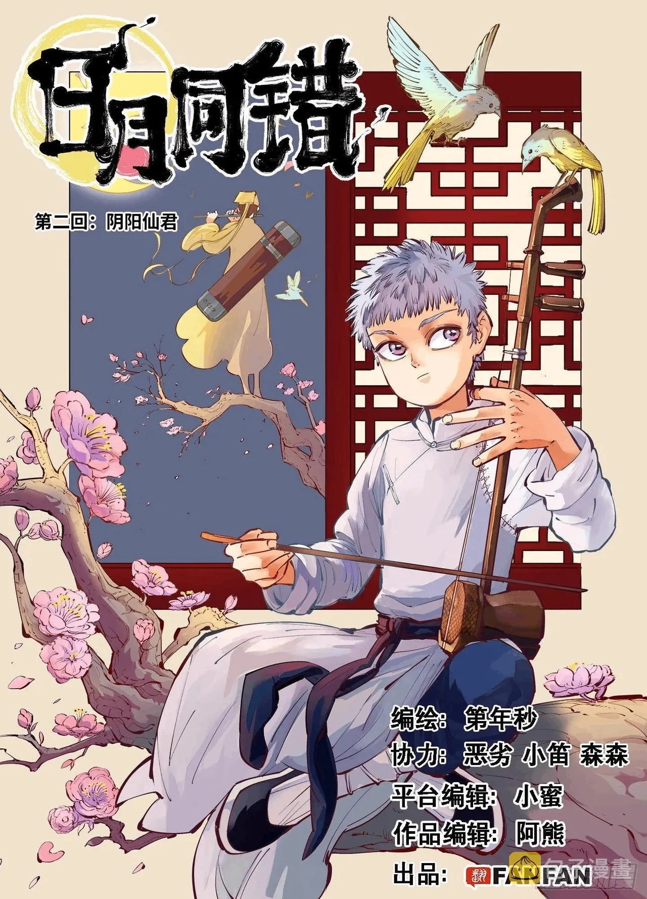 日月同错（1-20回） Page 78