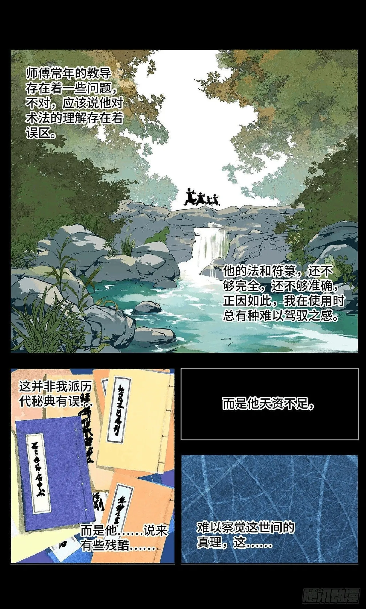 日月同错（1-20回） Page 80