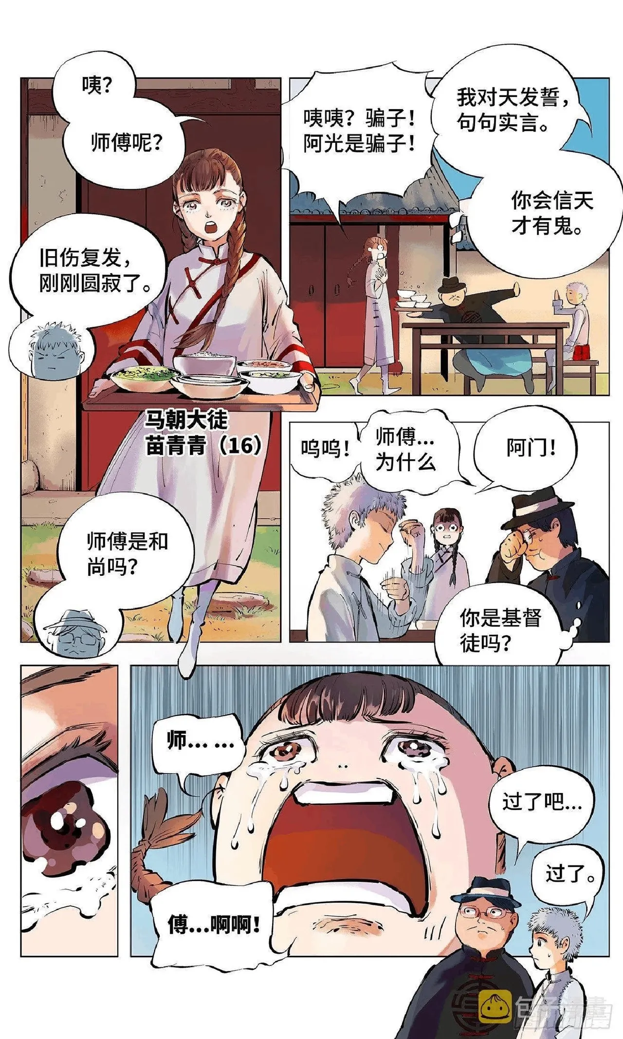 日月同错（1-20回） Page 88