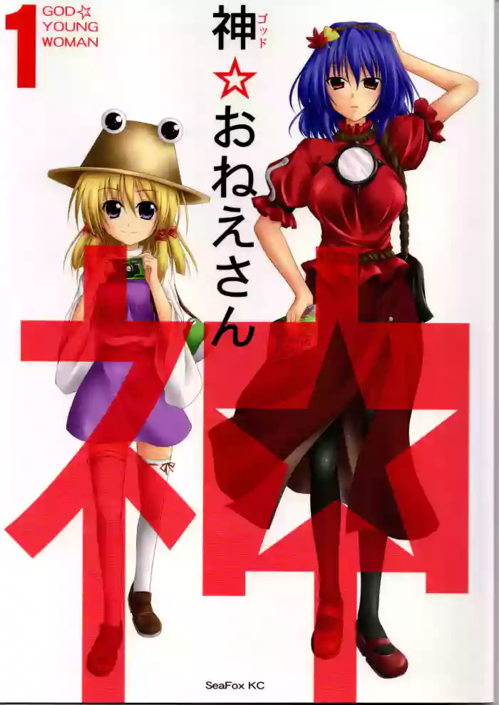 (SC41) [SeaFox (Kirisaki Byakko)]God Onee-san(Touhou Project)