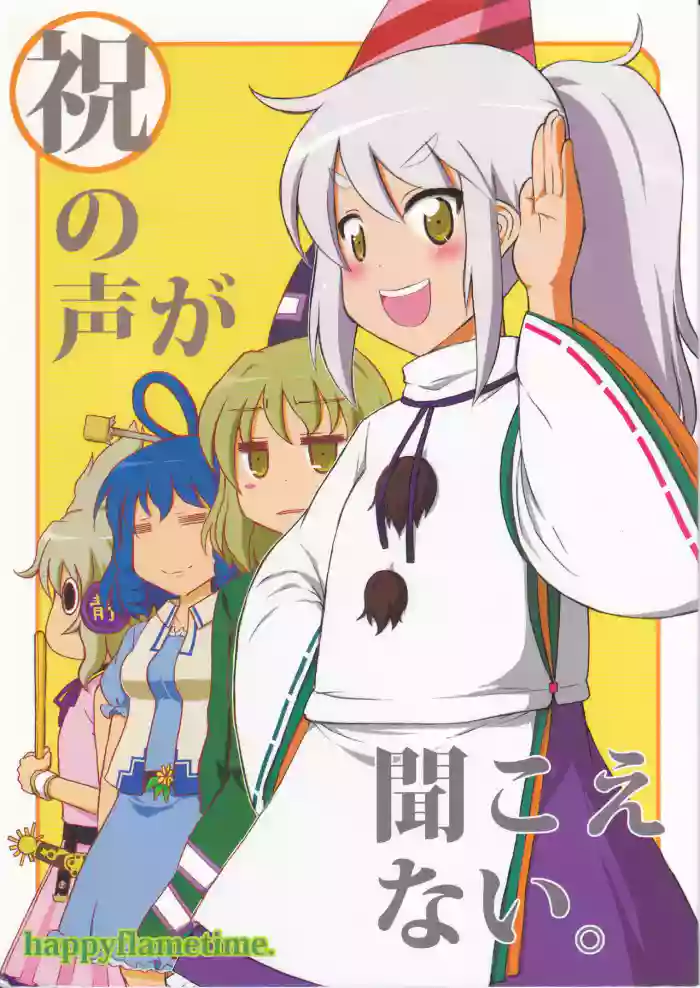 (C81) [happy flame time (Harunatsu Akito)]Iwai no Koe ga Kikoenai(Touhou Project)