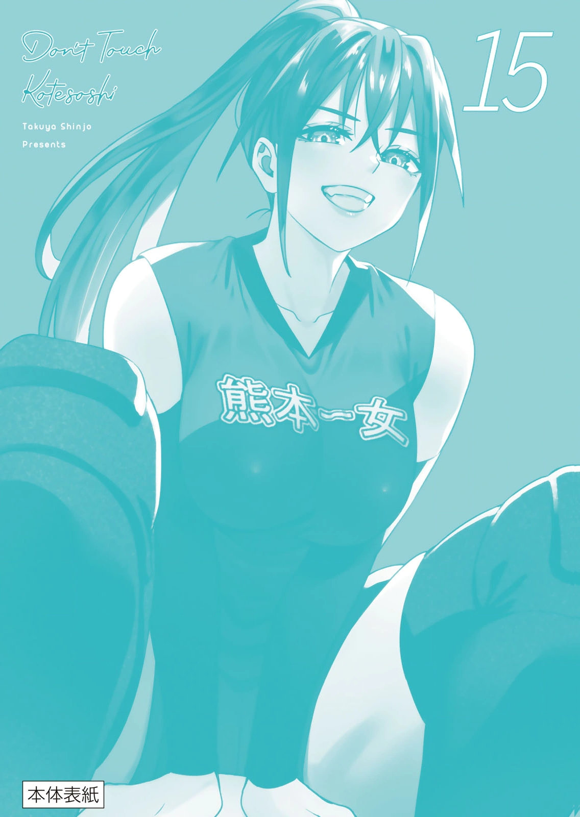 [シンジョウタクヤ]さわらないで小手指くん 第15巻 Page 166
