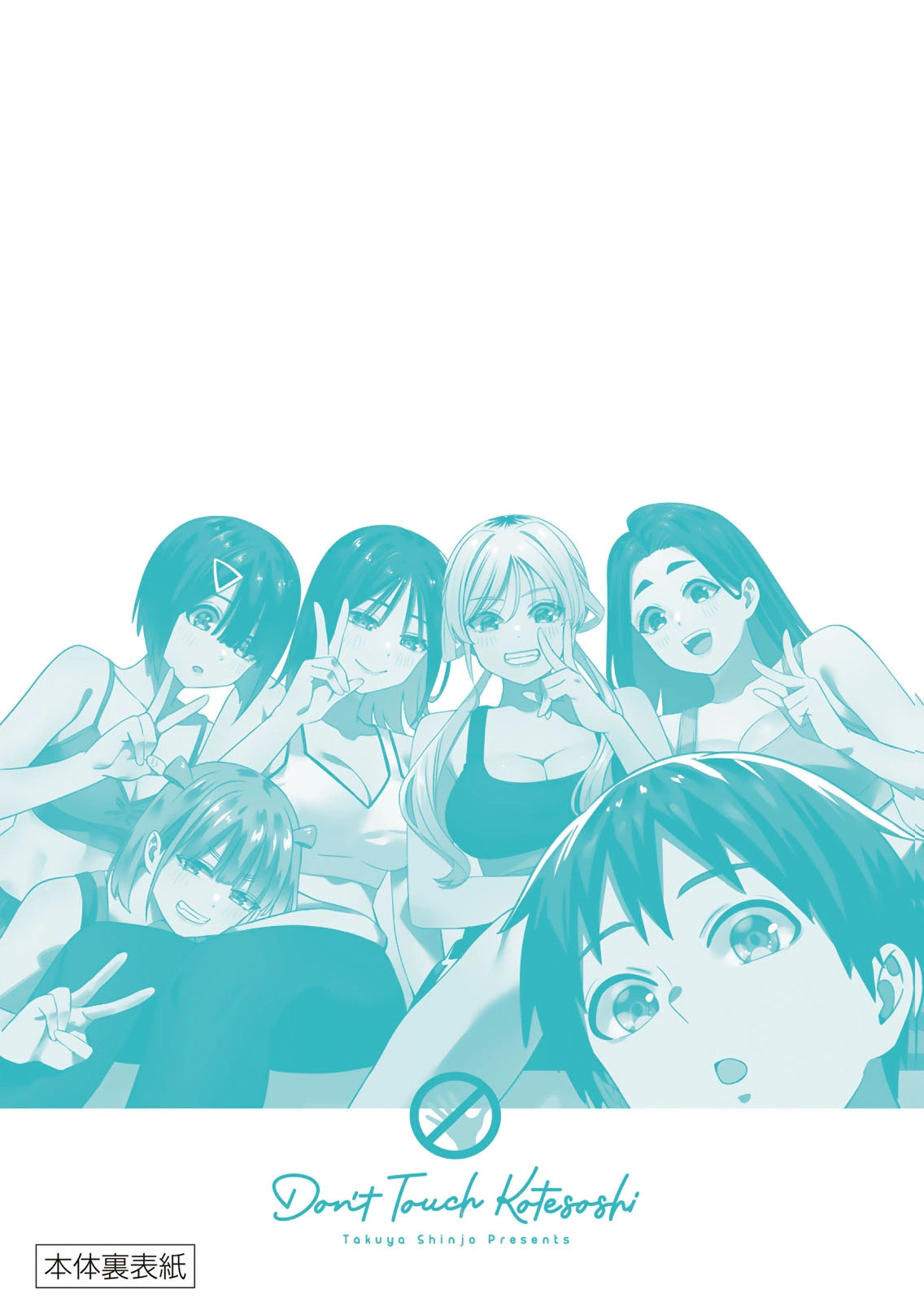 [シンジョウタクヤ]さわらないで小手指くん 第15巻 Page 167