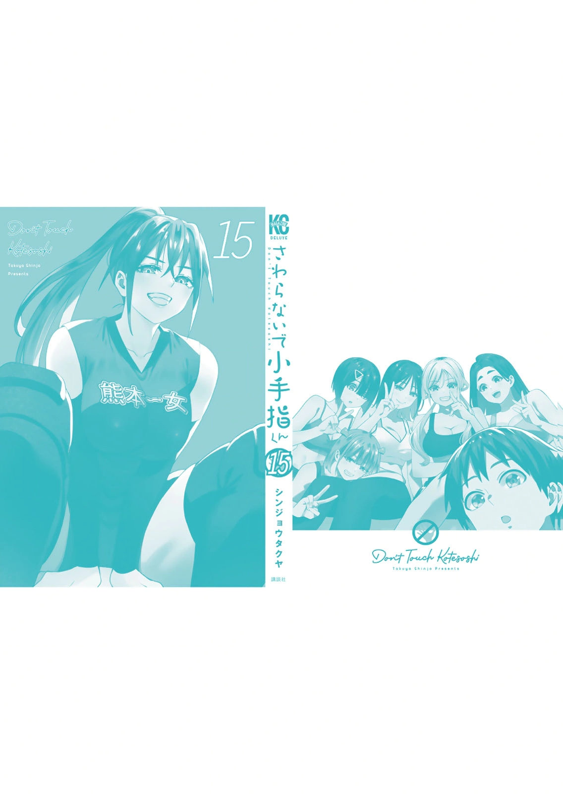 [シンジョウタクヤ]さわらないで小手指くん 第15巻 Page 170