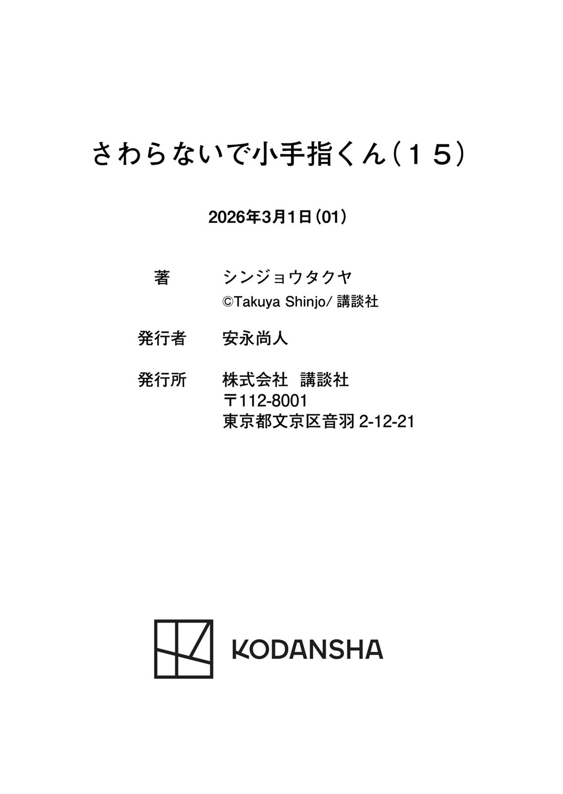 [シンジョウタクヤ]さわらないで小手指くん 第15巻 Page 172