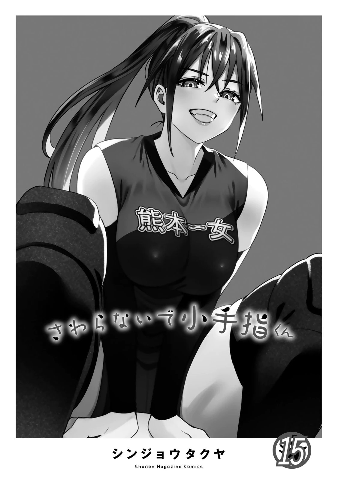 [シンジョウタクヤ]さわらないで小手指くん 第15巻 Page 3