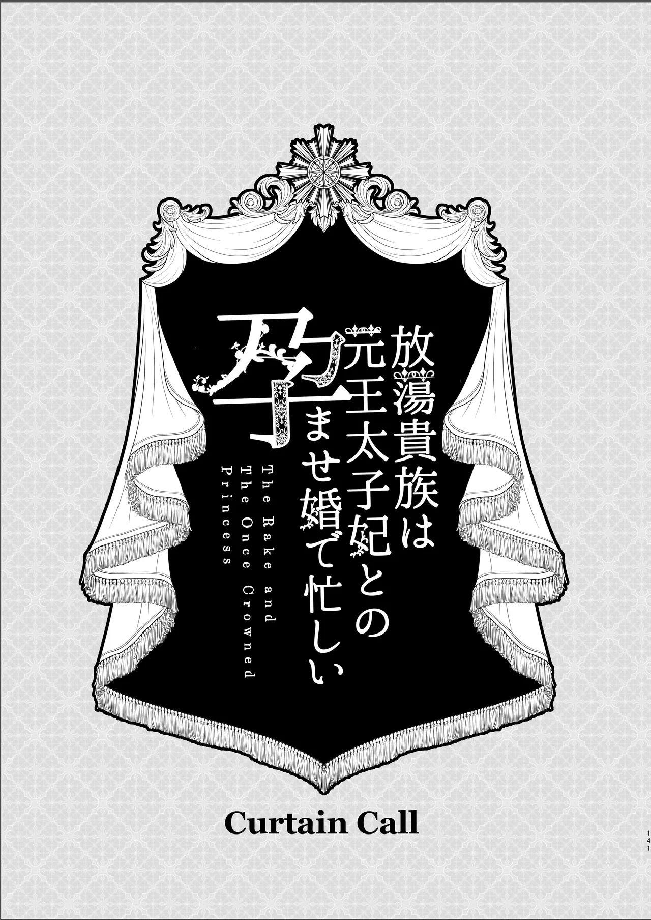 [Kyouniku Kyoushoku (Jagi Iwa)]Houtou Kizoku wa Moto Outaishihi to no Haramasekon de Isogashii - The Rake and The Once Crowned Princess[Chinese] [惑星]  [无修正] [Digital] Page 140