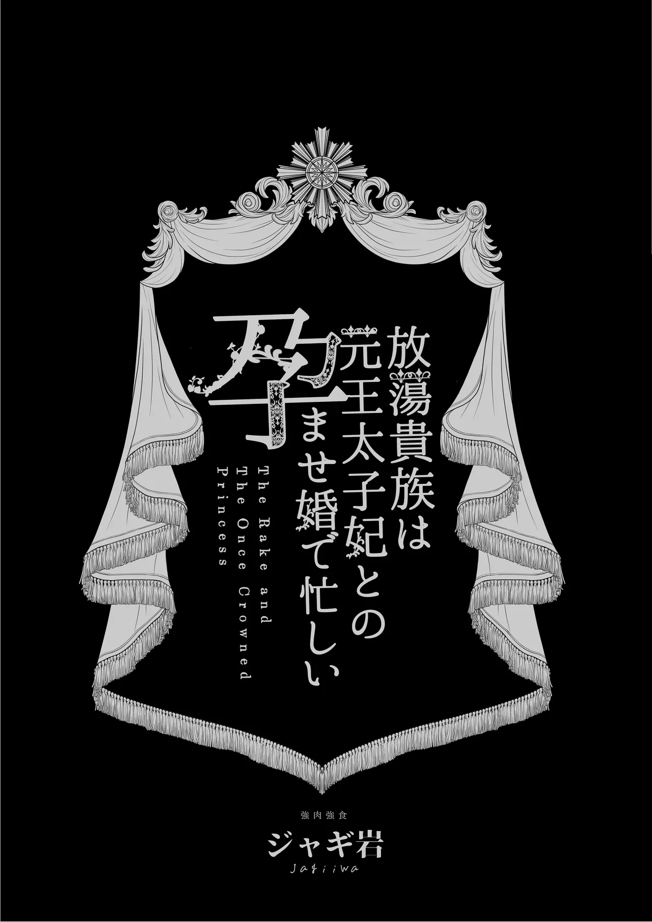 [Kyouniku Kyoushoku (Jagi Iwa)]Houtou Kizoku wa Moto Outaishihi to no Haramasekon de Isogashii - The Rake and The Once Crowned Princess[Chinese] [惑星]  [无修正] [Digital] Page 2