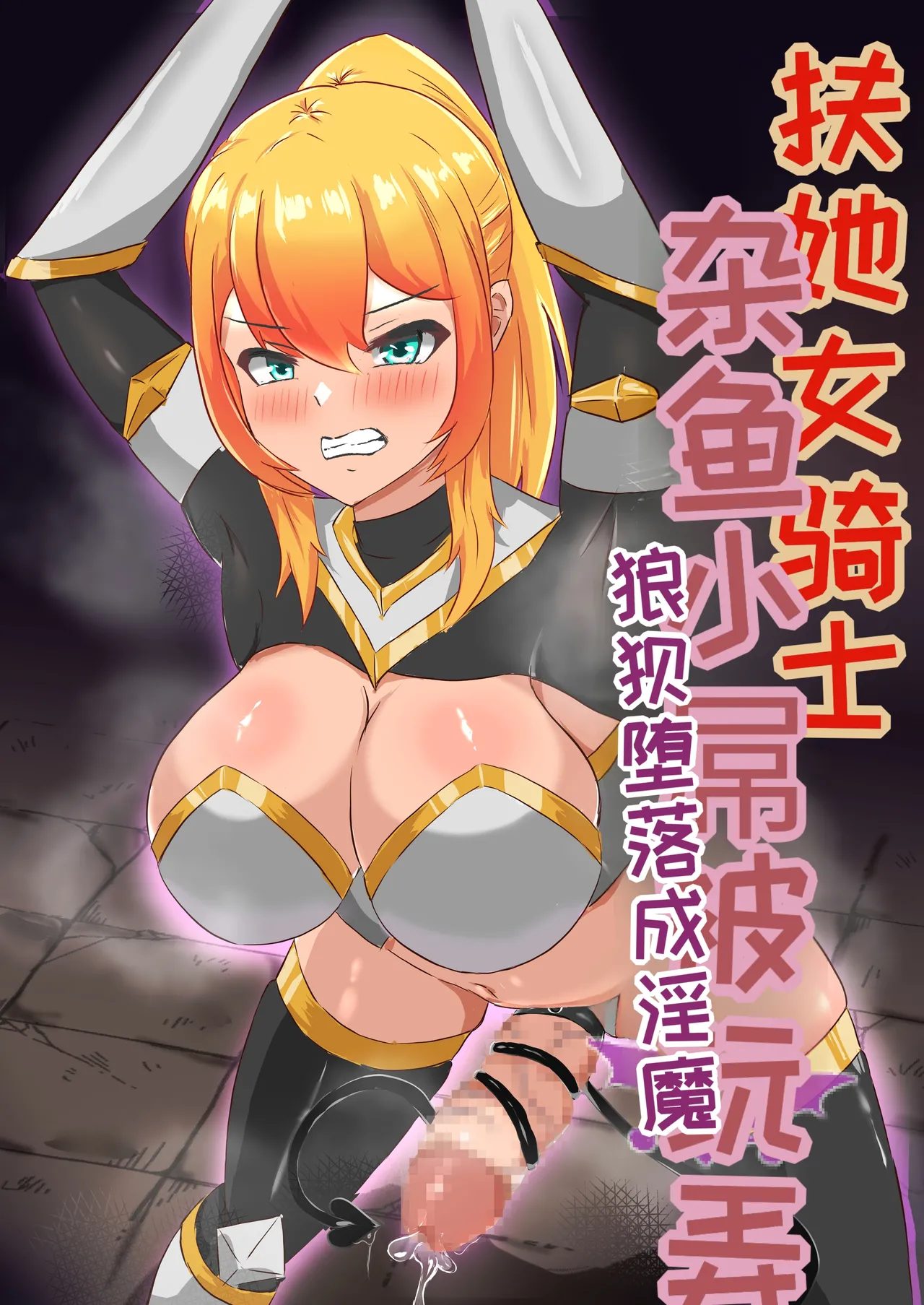 [Hard☆Maniax]Futanari Onna Kishi, Zako Chinpo Naburare Renzoku Shasei de Buzama ni Inma Ochi suru[Chinese][MTL] Page 1