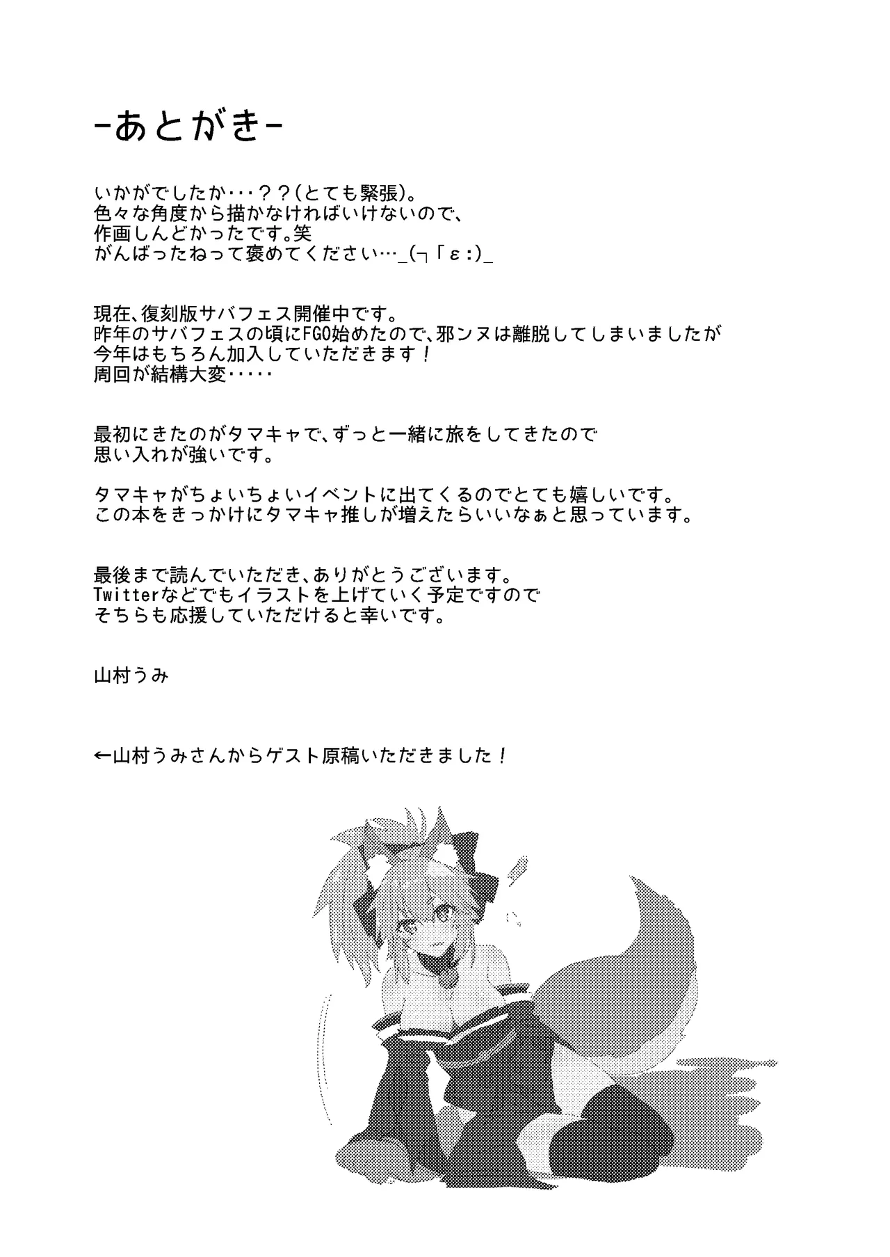 [Torihamu Holic (Yamamura Umi)]Muboubi Suimin Tamamo Cat - tamamocat is sleeping.(Fate/Grand Order) [Digital] Page 19
