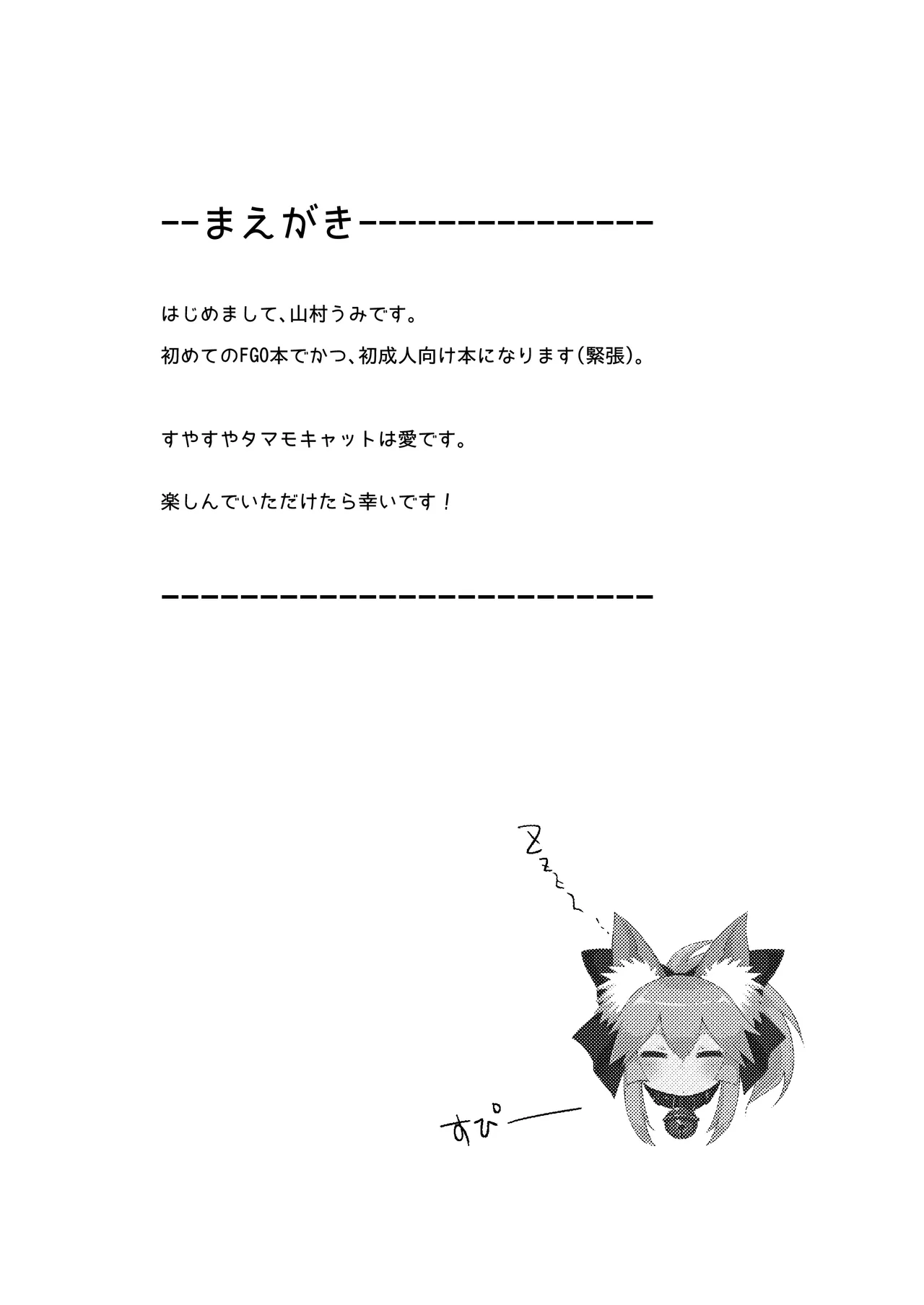 [Torihamu Holic (Yamamura Umi)]Muboubi Suimin Tamamo Cat - tamamocat is sleeping.(Fate/Grand Order) [Digital] Page 3
