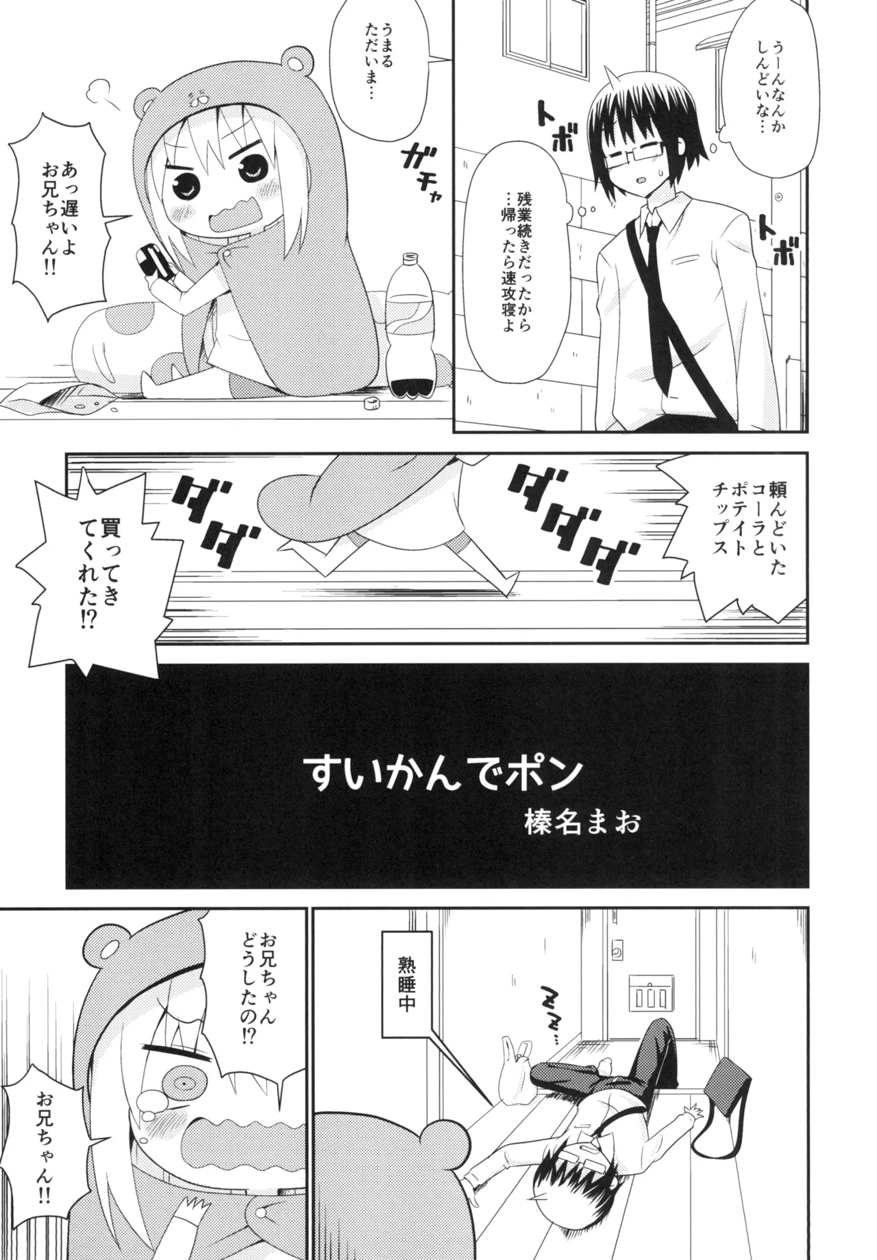 [Shinohara Heavy Industry (Haruna Mao, Ukyouchu, Musasiya Chogenbo)]Umarux(Himouto! Umaru-chan) [Digital] Page 4
