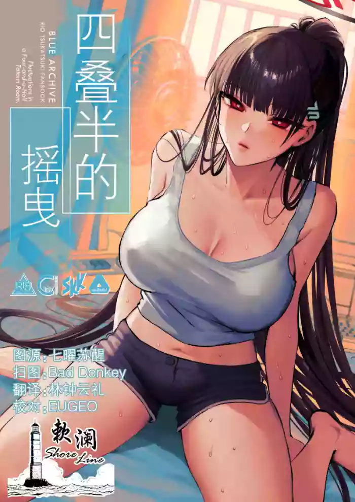 (C107) [SKK (Shoukaki)]Yojouhan no Yuragi - Fluctuations in a Four-and-a-Half Tatami Room. | 四叠半的摇曳(Blue Archive) [Chinese] [欶澜汉化组]