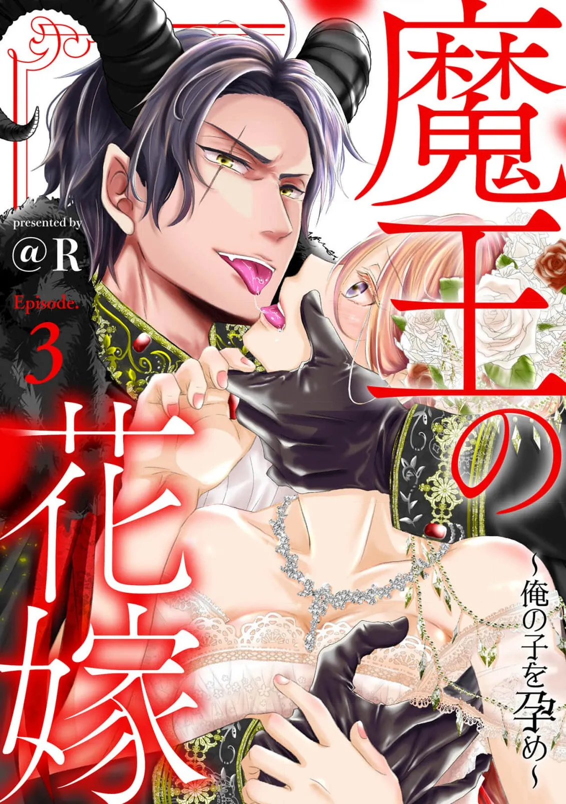 [＠R]Maō no hanayome ~ ore no ko o harame ~ ​03 | 魔王的新娘～孕育我的孩子吧～03[中文] [橄榄汉化组] Page 1