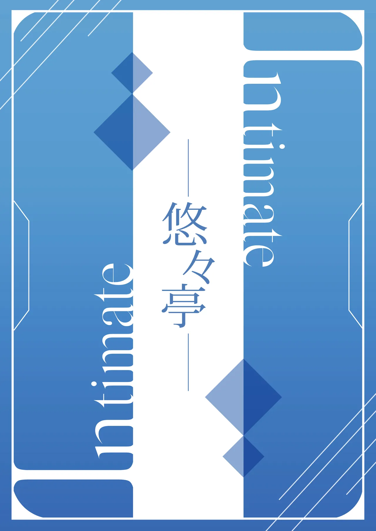 [Yu-Yu-Tei (Minakami Rinka)]intimate(Blue Archive) [Chinese] [半山世德x油豆腐拌面双人汉化] [Digital] Page 20