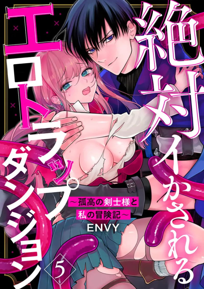 [ENVY]Zettai Ikasareru Ero Trap Dungeon ~Kokou no Kenshi-sama to Watashi no Boukenki~01-11 | 色情陷阱的地下城绝对会让你高潮的～高傲的剑士与我的冒险记～01-11[Chinese] [橄榄汉化组] Page 110