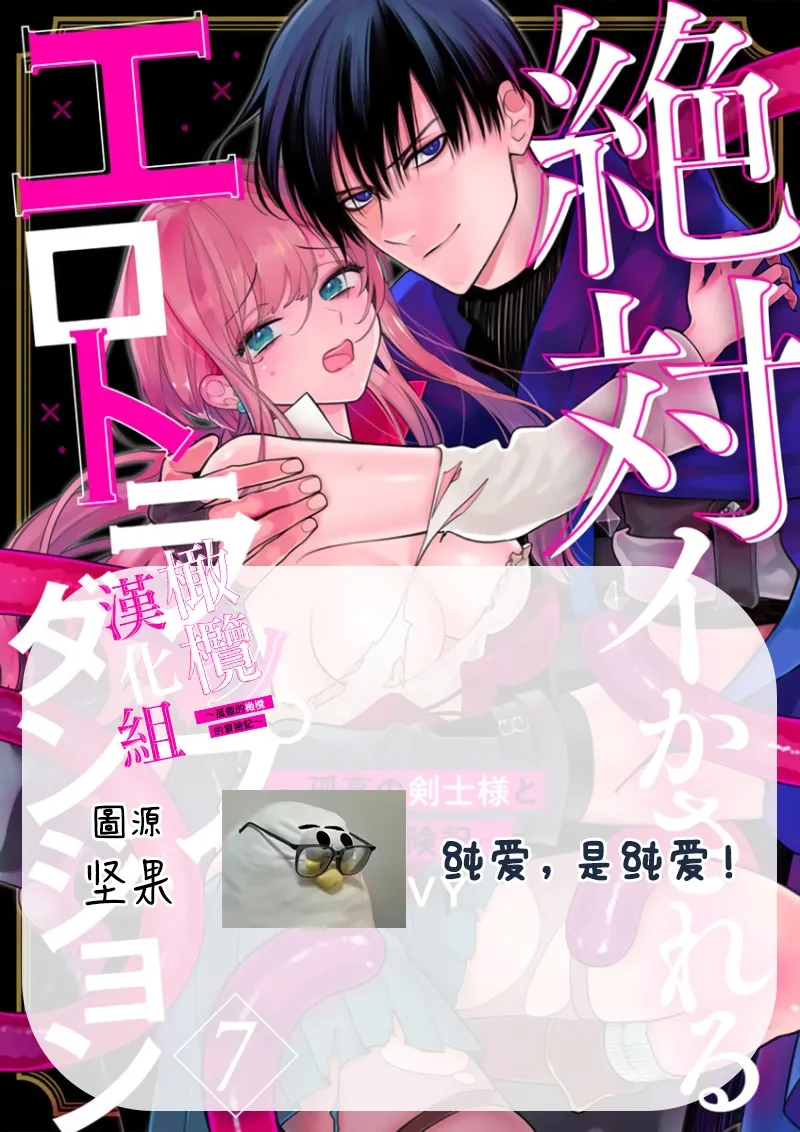 [ENVY]Zettai Ikasareru Ero Trap Dungeon ~Kokou no Kenshi-sama to Watashi no Boukenki~01-11 | 色情陷阱的地下城绝对会让你高潮的～高傲的剑士与我的冒险记～01-11[Chinese] [橄榄汉化组] Page 193