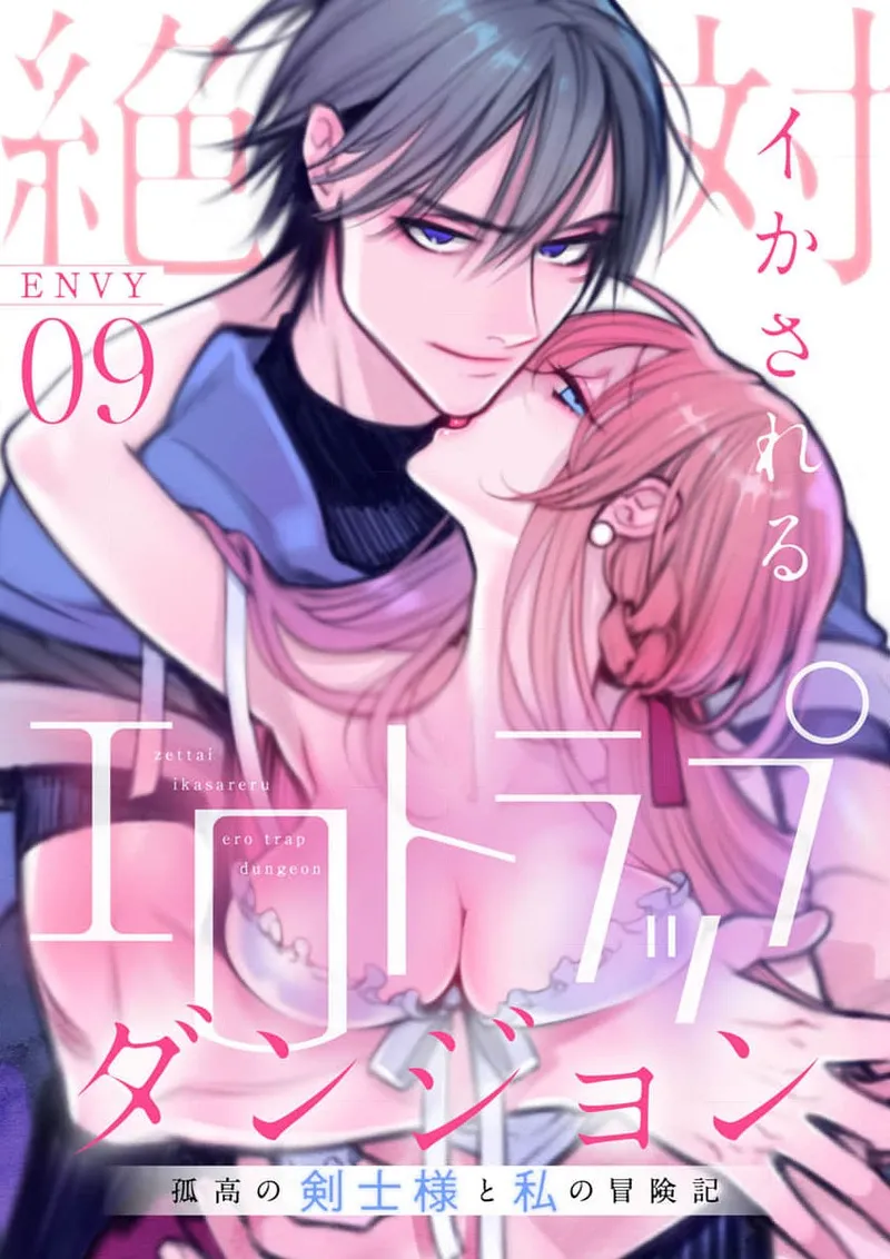 [ENVY]Zettai Ikasareru Ero Trap Dungeon ~Kokou no Kenshi-sama to Watashi no Boukenki~01-11 | 色情陷阱的地下城绝对会让你高潮的～高傲的剑士与我的冒险记～01-11[Chinese] [橄榄汉化组] Page 222