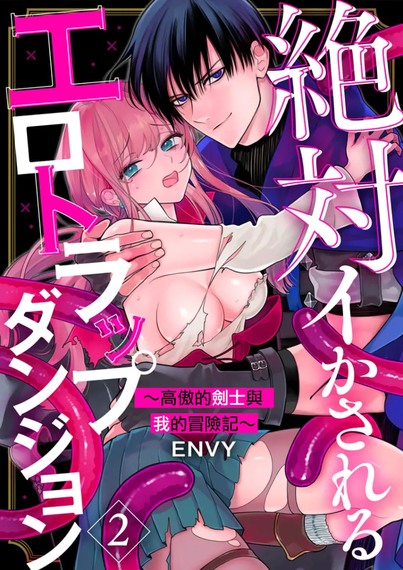 [ENVY]Zettai Ikasareru Ero Trap Dungeon ~Kokou no Kenshi-sama to Watashi no Boukenki~01-11 | 色情陷阱的地下城绝对会让你高潮的～高傲的剑士与我的冒险记～01-11[Chinese] [橄榄汉化组] Page 28