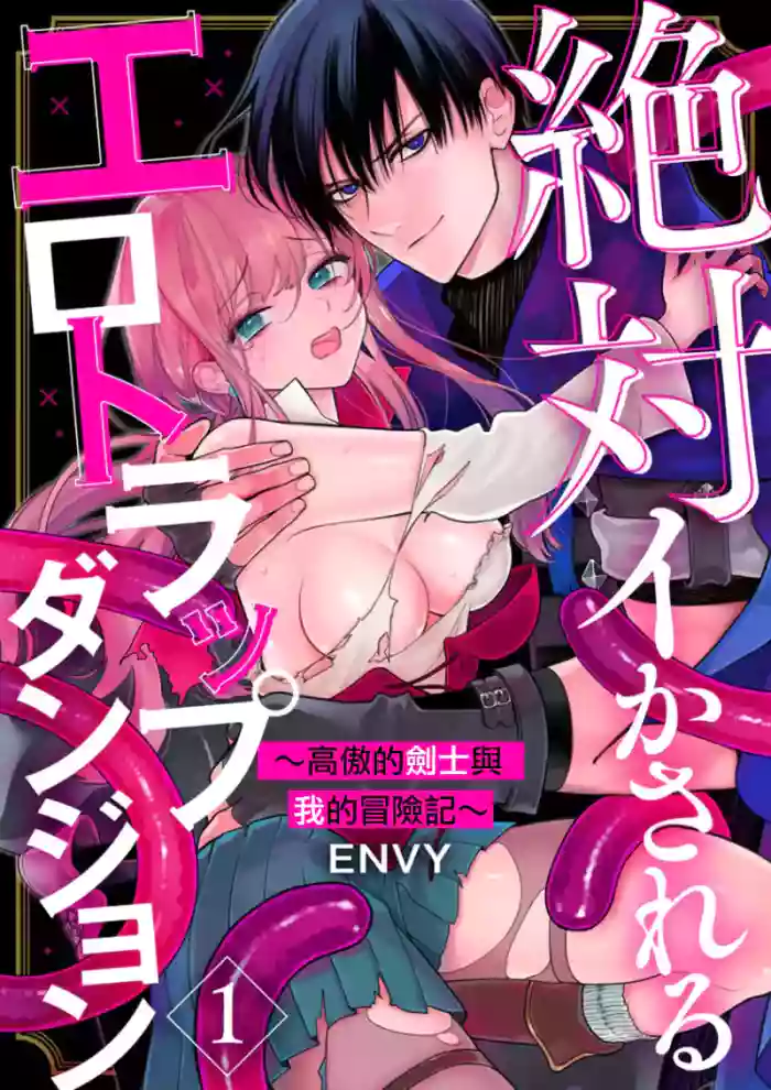 [ENVY]Zettai Ikasareru Ero Trap Dungeon ~Kokou no Kenshi-sama to Watashi no Boukenki~01-11 | 色情陷阱的地下城绝对会让你高潮的～高傲的剑士与我的冒险记～01-11[Chinese] [橄榄汉化组]