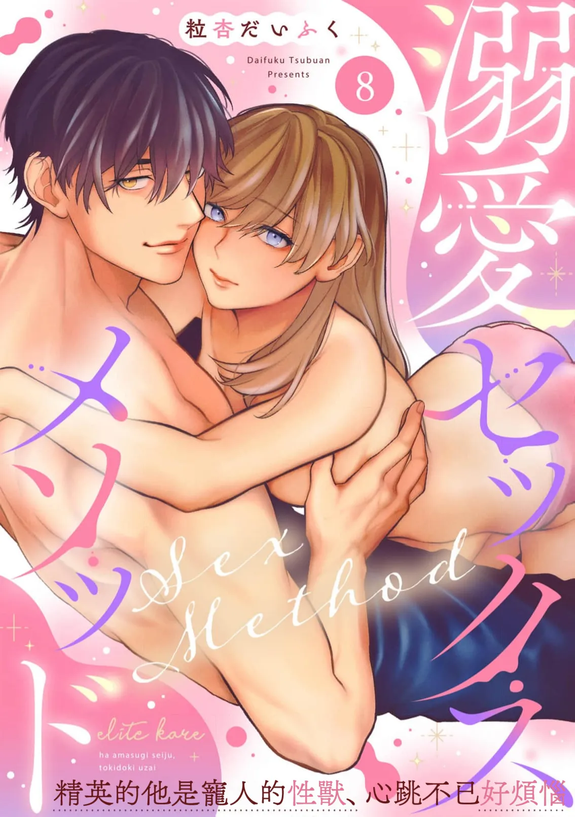 [Tsubuan Daifuku]Dekiai Sex Method Elite Kare wa Amasugi Seijuu, Tokidoki Uzai~07-10｜溺爱性交方法～精英的他是宠人的性兽、心跳不已好烦恼~07-10[中文] [橄欖漢化組] Page 31