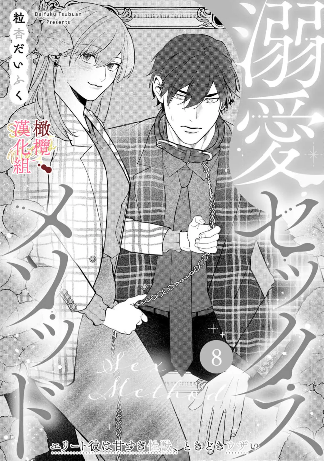 [Tsubuan Daifuku]Dekiai Sex Method Elite Kare wa Amasugi Seijuu, Tokidoki Uzai~07-10｜溺爱性交方法～精英的他是宠人的性兽、心跳不已好烦恼~07-10[中文] [橄欖漢化組] Page 33