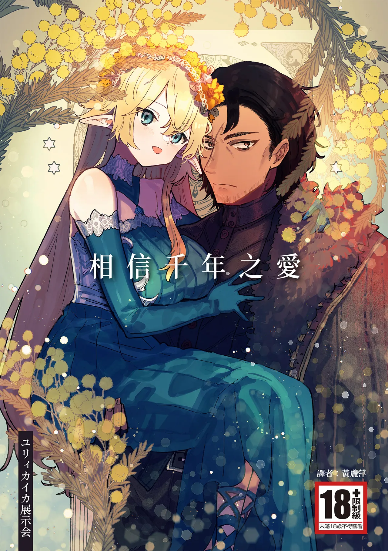 [Nayuta no Hakobune (Shishikura Sendou)]Issennen no Ai o Shinjite[Chinese] [Digital] Page 1
