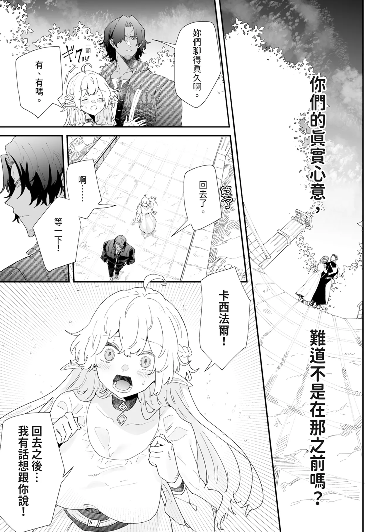 [Nayuta no Hakobune (Shishikura Sendou)]Issennen no Ai o Shinjite[Chinese] [Digital] Page 79