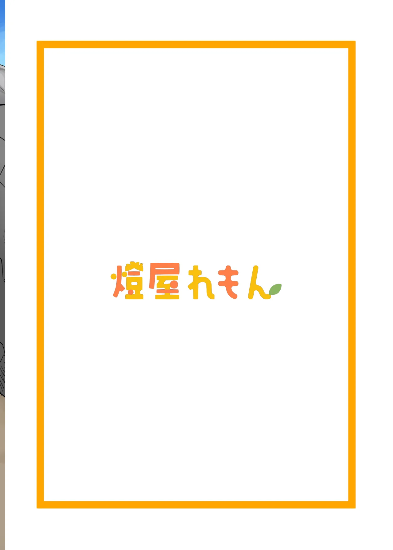 [Akashiya Remon (Akashi Sato, KO)]セフななじみっ!2～茜ちゃんと過ごす性夏休み～[Digital] Page 15