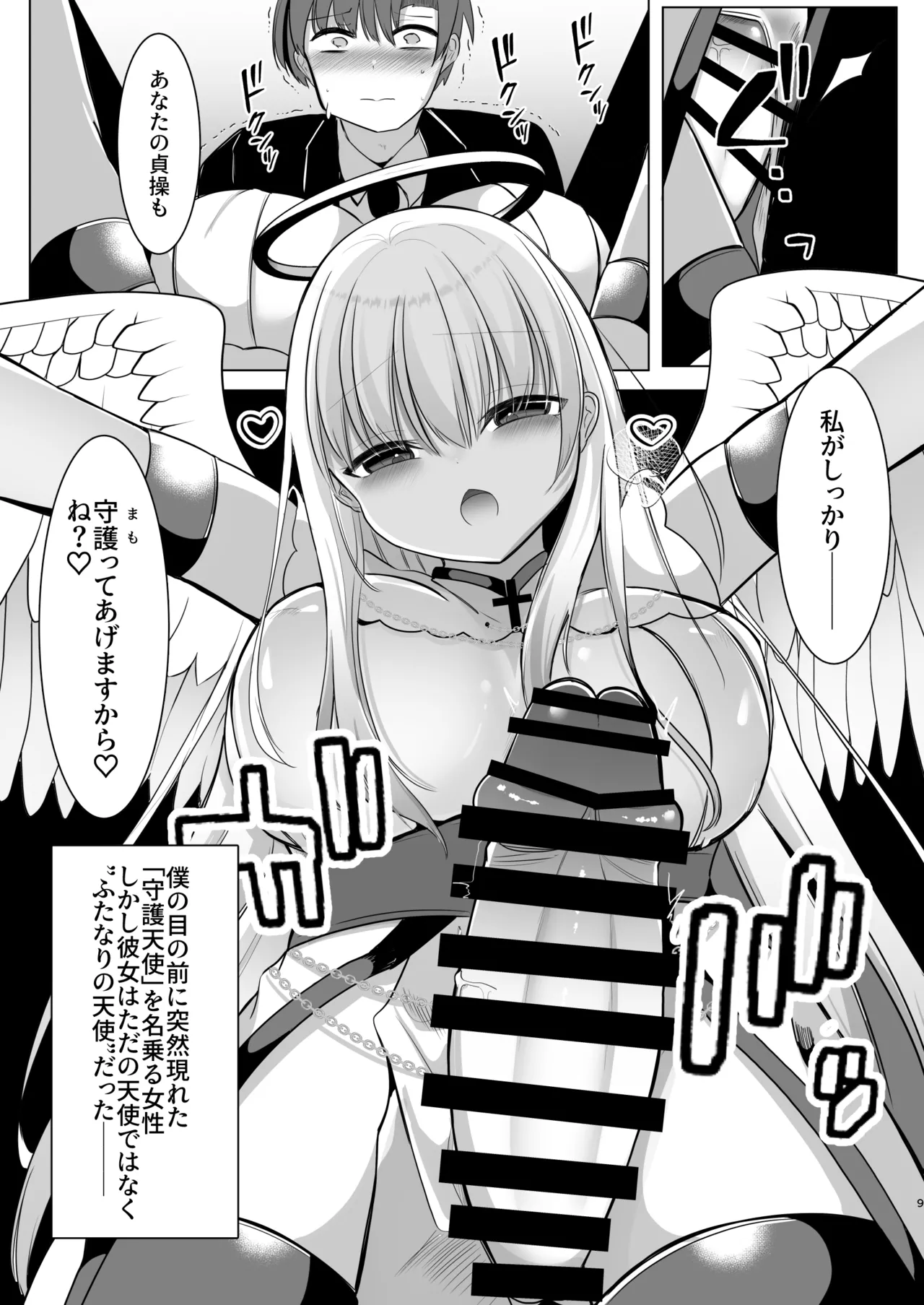 [Kanmi Cat (Miyase Nukko]Futanari Tenshi no Seiya Shugo ~Maigo no Tenshi ni Erabareta Anata wa, Amaku Aragaenai Seinaru Kago o Ukeru~ Page 9