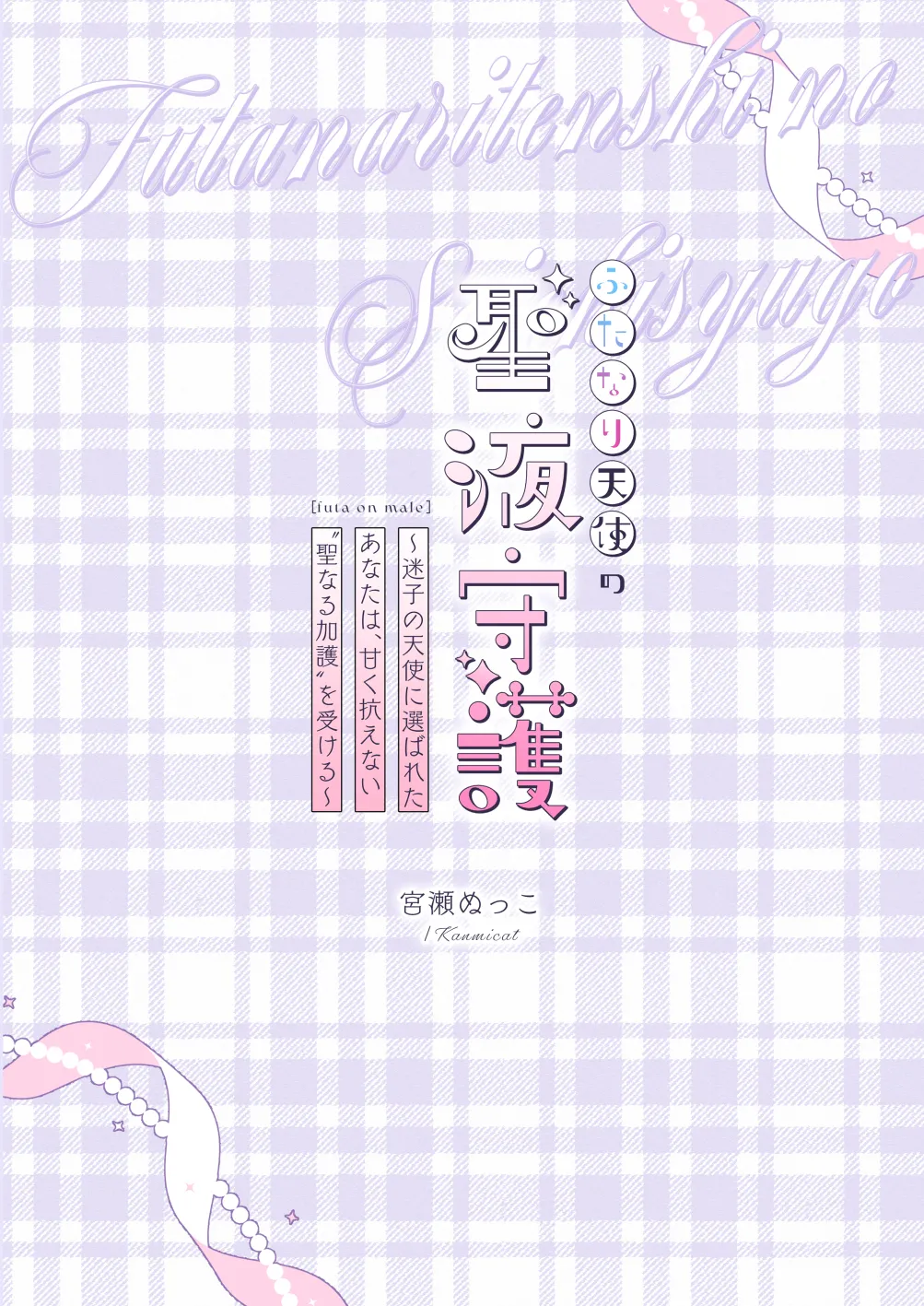 [Kanmi Cat (Miyase Nukko]Futanari Tenshi no Seiya Shugo ~Maigo no Tenshi ni Erabareta Anata wa, Amaku Aragaenai Seinaru Kago o Ukeru~[English] [mysterymeat3] Page 27