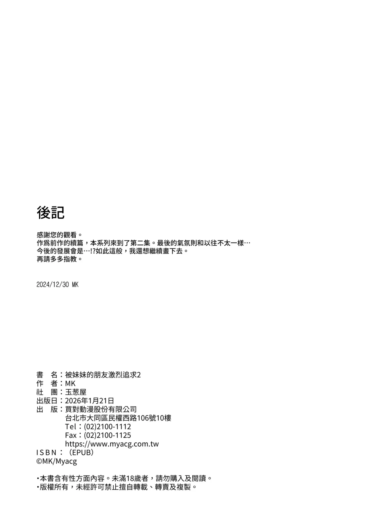 [Tamanegiya (MK)]Imouto no Tomodachi ni Guigui Semerareru Hanashi 2[Chinese] [Decensored] [Digital] Page 30