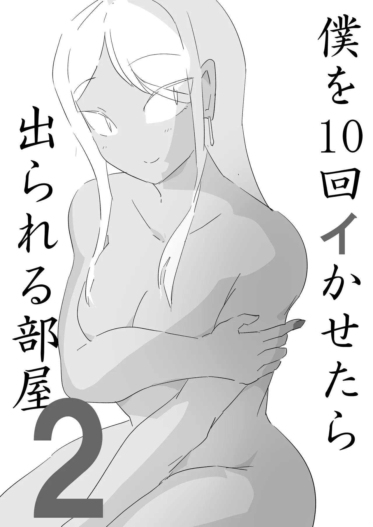 [ジューイカ部屋]僕を10回イかせたら出られる部屋 2 Page 1