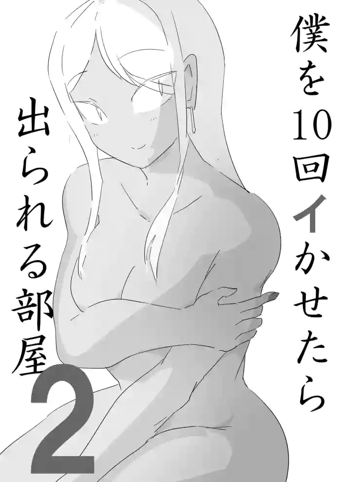 [ジューイカ部屋]僕を10回イかせたら出られる部屋 2