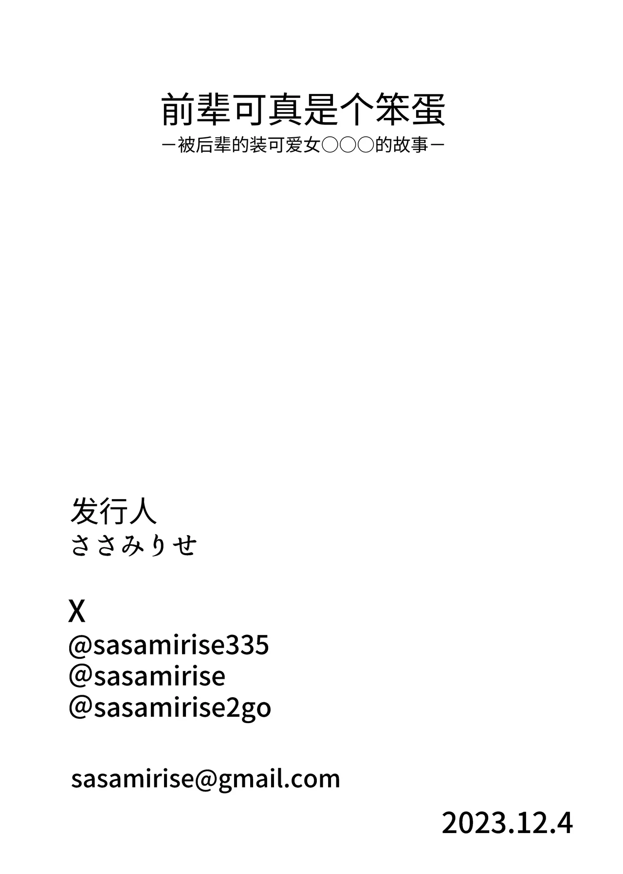 [Sasami Seseri (Sasami Rise)]Senpai tte Honto Baka -Kouhai no Burikko Onna ni Suki ni Sarechau Hanashi-[Chinese] [Digital] Page 32