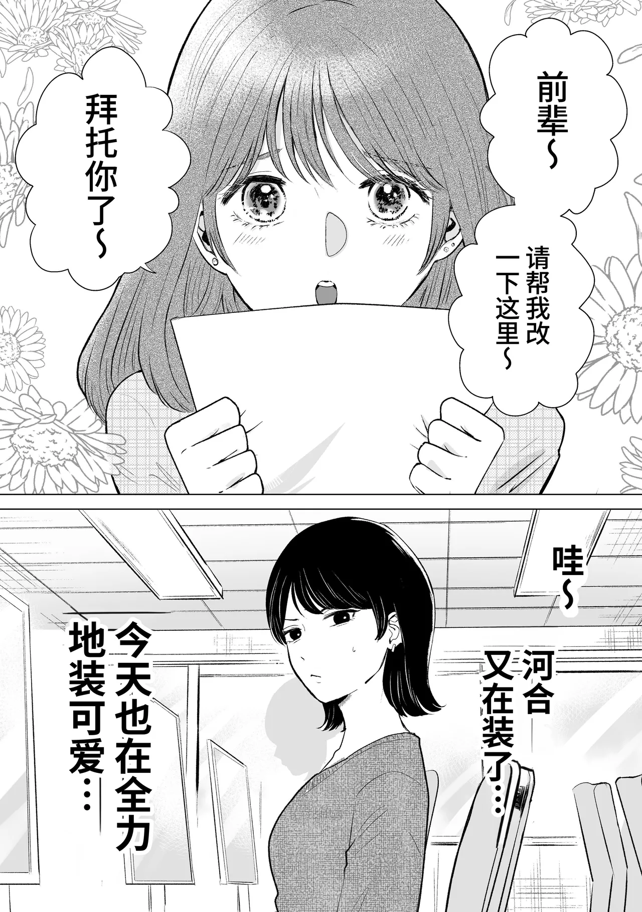 [Sasami Seseri (Sasami Rise)]Senpai tte Honto Baka -Kouhai no Burikko Onna ni Suki ni Sarechau Hanashi-[Chinese] [Digital] Page 4